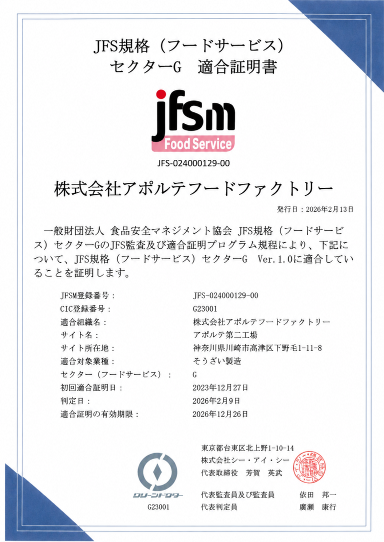 株式会社アポルテフードファクトリー アポルテ第二工場のJFS規格（フードサービス）セクターG適合証明書