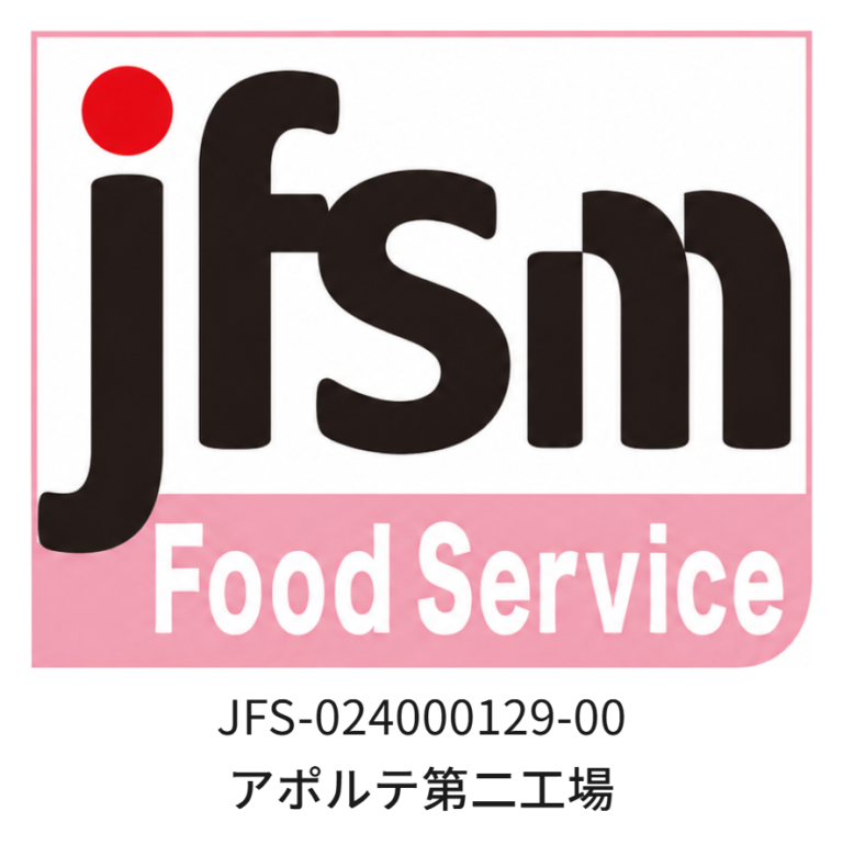 JFS規格（フードサービス）適合マークと認証番号JFS-024000129-00、アポルテ第二工場